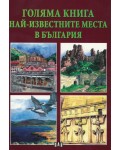 Голяма книга: Най-известните места в България