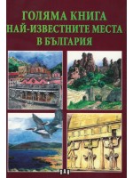 Голяма книга: Най-известните места в България