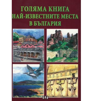 Голяма книга: Най-известните места в България