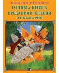 Голяма книга: Предания и легенди от България