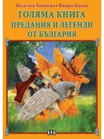 Голяма книга: Предания и легенди от България