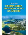 Голяма книга. Природните чудеса на България