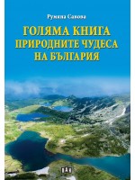 Голяма книга. Природните чудеса на България