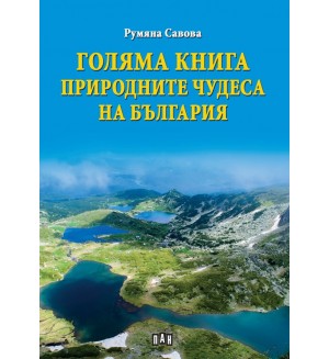 Голяма книга. Природните чудеса на България