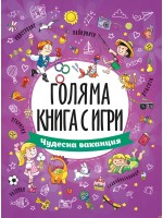 Голяма книга с игри: Чудесна ваканция