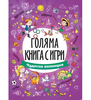 Голяма книга с игри: Чудесна ваканция