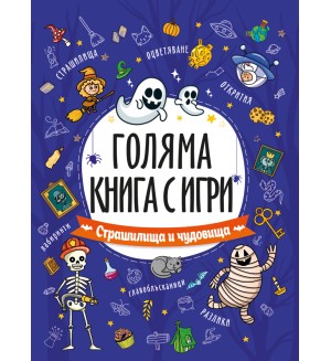 Голяма книга с игри: Страшилища и чудовища