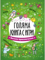 Голяма книга с игри: Весели приключения