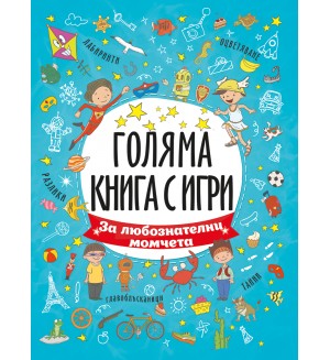 Голяма книга с игри: За любознателни момчета