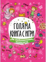 Голяма книга с игри: За любознателни момичета