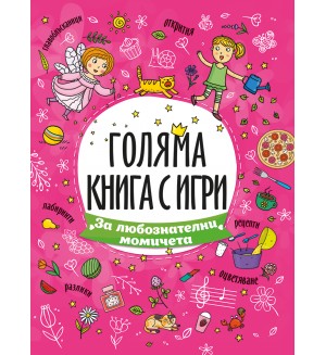 Голяма книга с игри: За любознателни момичета