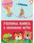 Голяма книга с любими игри