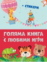 Голяма книга с любими игри