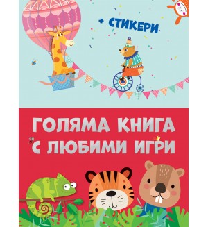 Голяма книга с любими игри
