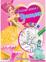 Голяма книга с принцеси № 1 (Книга за оцветяване)
