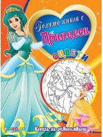 Голяма книга с Принцеси №4