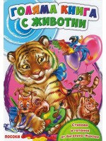 Голяма книга с животни