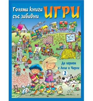 Голяма книга със забавни игри: Да играем с Лола и Чарли (синя корица)