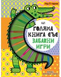Голяма книга със забавни игри. Забавни развиващи задачи