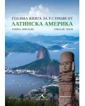 Голяма книга за 9 страни от Латинска Америка