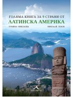Голяма книга за 9 страни от Латинска Америка