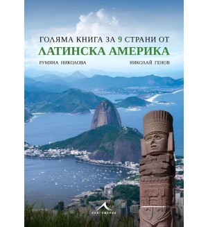 Голяма книга за 9 страни от Латинска Америка