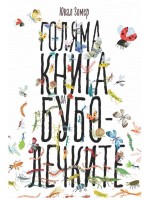 Голяма книга за буболечките