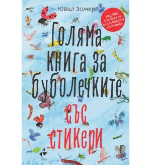 Голяма книга за буболечките + стикери