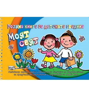 Голяма книга за детската градина: Моят свят