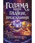 Голяма книга за гадаене и предсказания