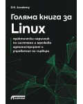 Голяма книга за Linux: Практически наръчник по системно и мрежово администриране и управление на сървъри