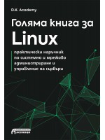 Голяма книга за Linux: Практически наръчник по системно и мрежово администриране и управление на сървъри
