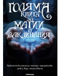 Голяма книга за магии и заклинания