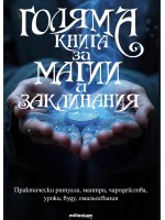 Голяма книга за магии и заклинания