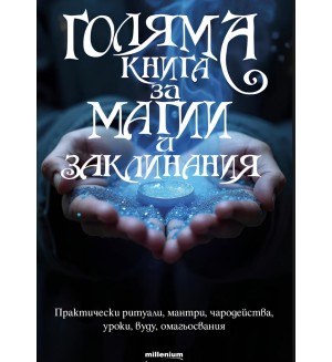 Голяма книга за магии и заклинания
