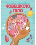 Голяма книга за малки откриватели: Човешкото тяло