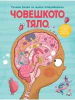Голяма книга за малки откриватели: Човешкото тяло