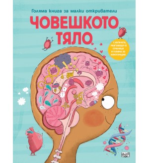 Голяма книга за малки откриватели: Човешкото тяло