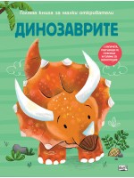 Голяма книга за малки откриватели: Динозаврите