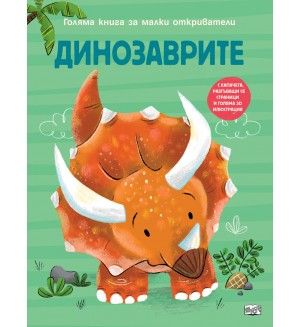 Голяма книга за малки откриватели: Динозаврите