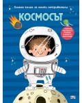 Голяма книга за малки откриватели: Космосът