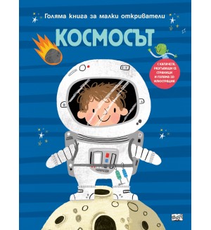 Голяма книга за малки откриватели: Космосът