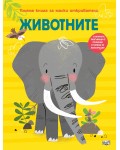 Голяма книга за малки откриватели: Животните