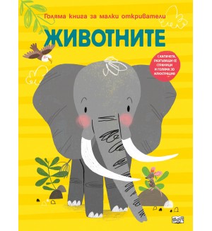 Голяма книга за малки откриватели: Животните