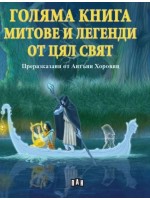 Голяма книга за митове и легенди от цял свят