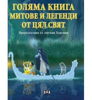 Голяма книга за митове и легенди от цял свят