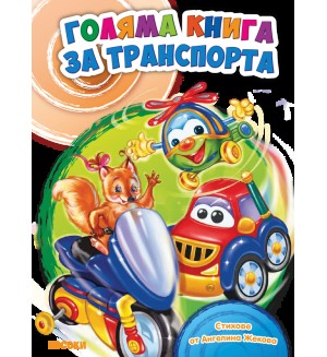 Голяма книга за транспорта