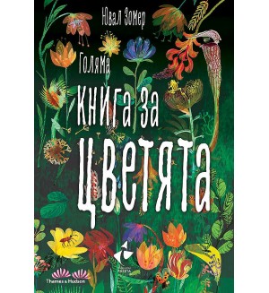 Голяма книга за цветята