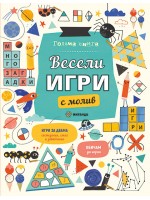 Голяма книга за весели игри с молив
