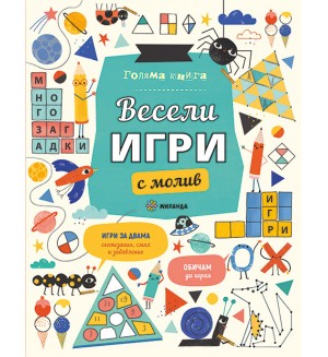 Голяма книга за весели игри с молив